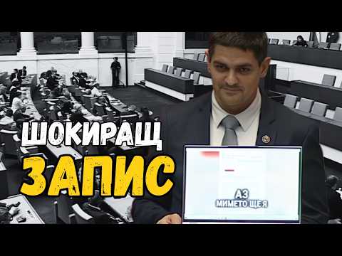 Видео: Нов СКАНДАЛЕН ЗАПИС! Радостин Василев РАЗОБЛИЧАВА депутат от „Величие“ 🔥