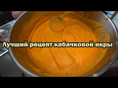 Видео: Рецепт густой кабачковой икры