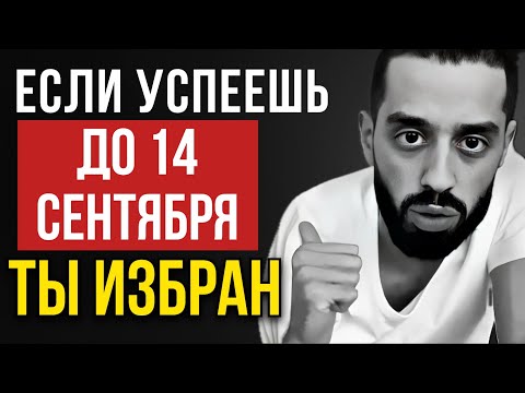 Видео: 14 сентября начнётся твоя окончательная трансформация - УСПЕЙ!