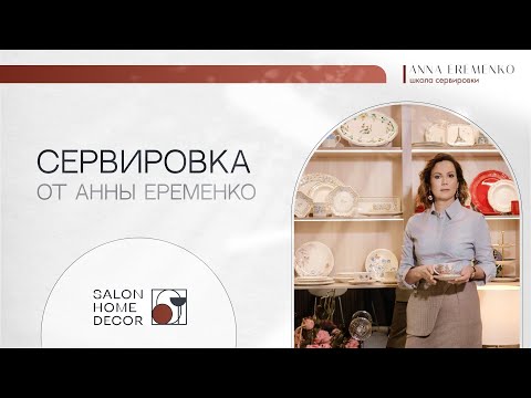 Видео: Сервировка «Five o’clock Tea»