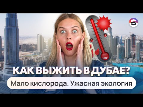Видео: КЛИМАТ В ДУБАЕ. Кому точно не стоит здесь жить. Как не умереть от жары в Дубае