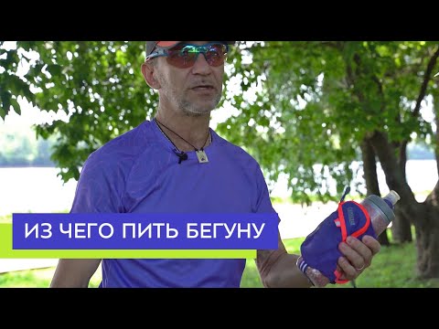 Видео: Из чего пить бегуну и как удобнее носить воду