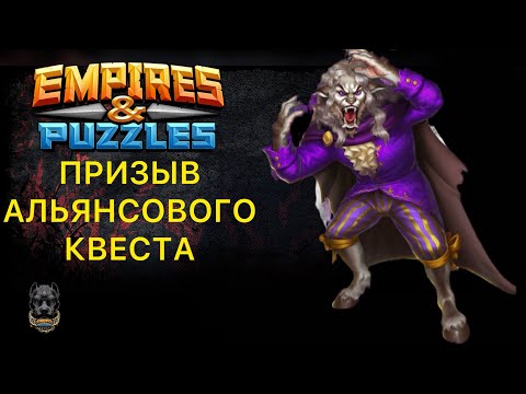 Видео: Удачный призыв Альянсового квеста Красавица и чудовище / Мушкетеры #empiresandpuzzles #империяпазлов