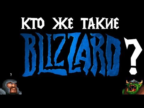 Видео: Кто такие Blizzard? - Часть 1