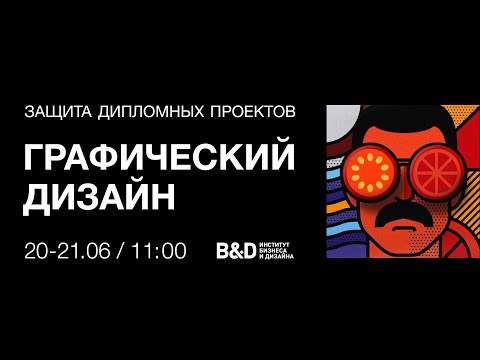 Видео: Защита дипломных проектов 21 июня 2024. Графический дизайн