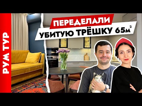 Видео: 🔥Идеальный ремонт маленькой ТРЁШКИ 65 м2👍 Дизайн интерьера. Рум тур.