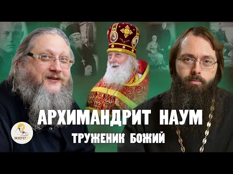 Видео: АРХИМАНДРИТ НАУМ (БАЙБОРОДИН). Молитва, прозорливость, воля Божия // о. Нектарий (Соколов), Духанин