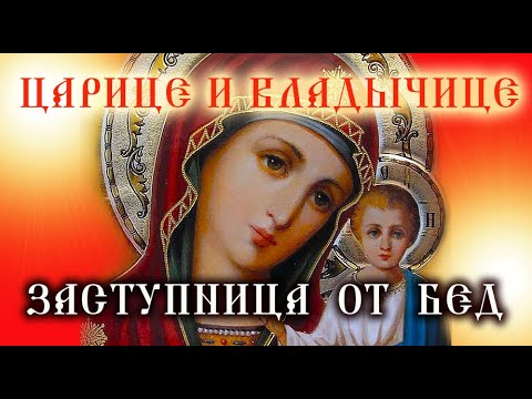 Видео: Эта молитва встречается тем кому нужна☦️БОГОРОДИЦЕ ПОМОЛИСЬ!