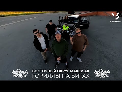 Видео: Восточный Округ, Макси АК - Гориллы на битах (ПРЕМЬЕРА КЛИПА 2023)