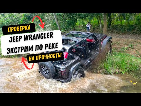 Видео: Экстремальный тест на прочность: переправа через реку на Jeep Wrangler Rubicon
