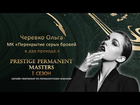 Видео: МК Черевко Ольга «Перекрытие серых бровей в два прохода.»