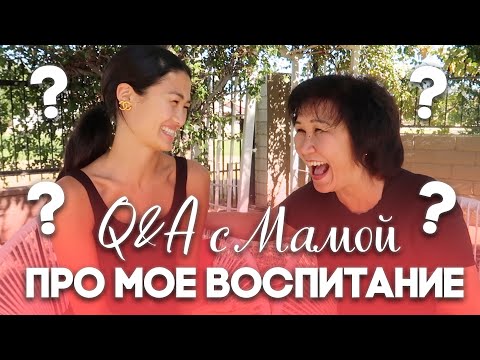 Видео: Q&A С МОЕЙ МАМОЙ: ВОСПИТАНИЕ, ГДЕ МОЙ ОТЕЦ?