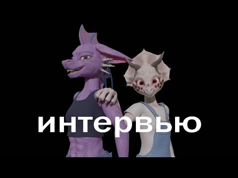 Видео: Интервью