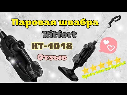 Видео: Моя любимица😻 Паровая швабра 2 в 1 Kitfort KT-1018 | Обзор швабры и всех насадок в действии 🧐