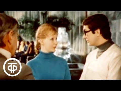 Видео: Мы говорим по-русски. Урок 26. В доме отдыха (1977)