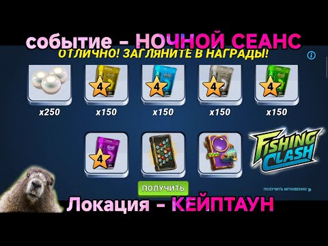 Видео: Событие - НОЧНОЙ СЕАНС/ Локации - Кейптаун/ игровой процесс/Fishing Clash: Реальная рыбалка