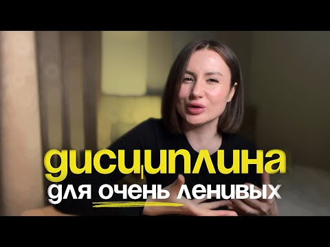 Видео: Дисциплина по принципу Джека Воробья. Это единый подход, который работает ‼️