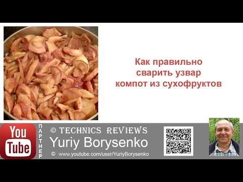 Видео: Как правильно сварить узвар компот из сухофруктов