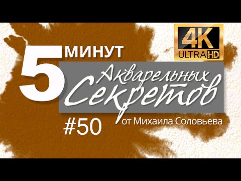 Видео: Акварельные Секреты #50: Самый путанный цвет на пределе видимого спектра