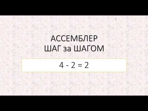 Видео: #7 Арифметические команды вычитания SUB и  SBB