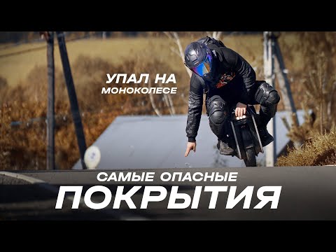 Видео: Опасные покрытия, чем бороться? Разметка, песок, лед, снег на моноколесе. | EUC SVOBODA
