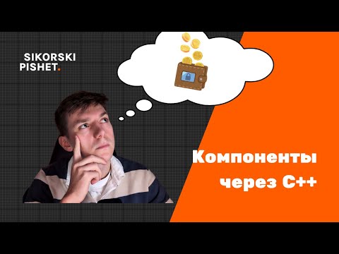 Видео: Создание компонента "Кошелека" на C++ в Unreal Engine 5