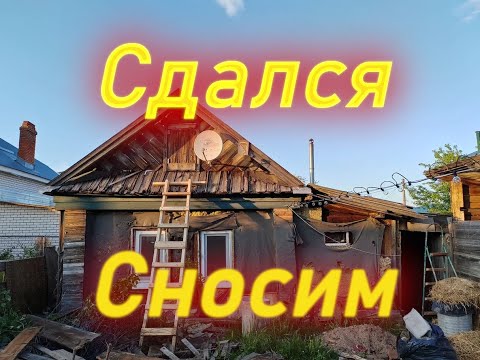 Видео: СНОШУ СТАРЫЙ ДОМ 🏡 КРАХ ПЛАНОВ