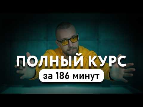Видео: Маркетинг за 3 часа с нуля - бесплатный курс