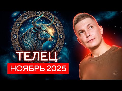 Видео: Телец Ноябрь 2025 - Мастер и Маргарита. Душевный гороскоп Павел Чудинов