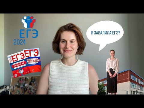 Видео: Я ЗАВАЛИЛА ЕГЭ?ЕГЭ 2024: как сдать, как готовиться, как выжить - мой опыт!