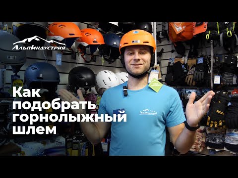 Видео: Как выбрать горнолыжный шлем