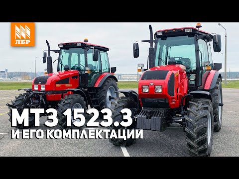 Видео: Как улучшить трактор МТЗ Беларус 1523? Обзор комплектаций.