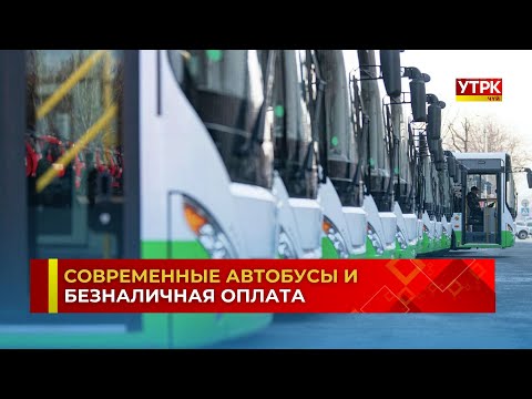 Видео: По каким маршрутам будут курсировать новые автобусы в Бишкеке