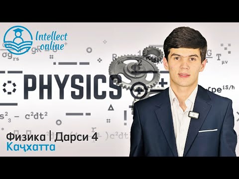 Видео: Физика | Каҷхатта | Дарси 4