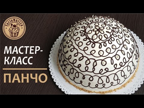 Видео: Панчо Pancho cake