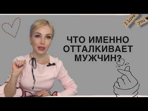 Видео: ЧТО СИЛЬНЕЕ ВСЕГО ОТТАЛКИВАЕТ МУЖЧИН ОТ ЖЕНЩИН?