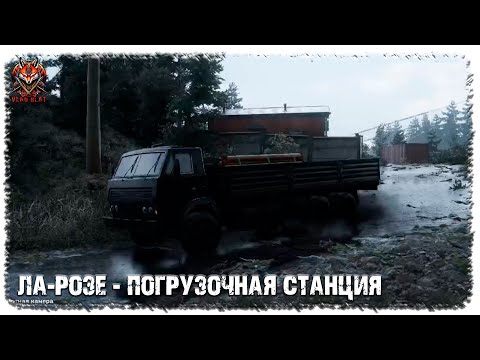 Видео: ROADCRAFT | ЛА-РОЗЕ - ПОГРУЗОЧНАЯ СТАНЦИЯ