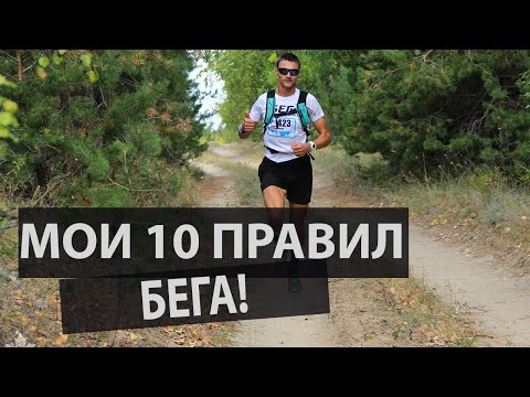 Видео: Мои 10 правил бега. 12 лет бегового стажа.