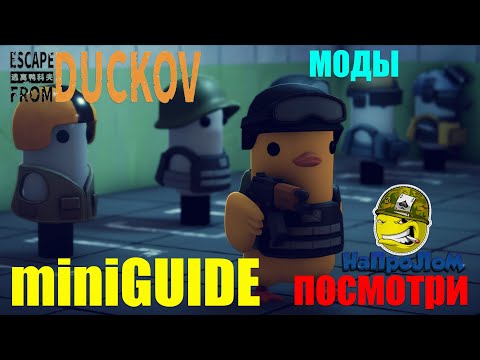 Видео: Escape From Duckov \ Не начинай играть посмотри этот ролик и скажи спасибо \ Гайд по игре [GUIDE]