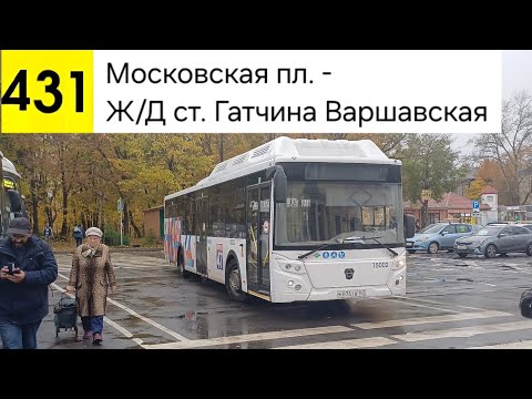Видео: Автобус 431. Московская пл. - Ж/Д ст. Гатчина-Варшавская