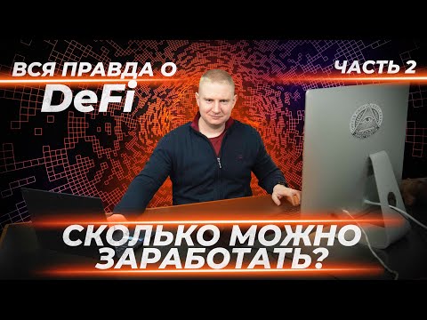 Видео: Реальные доходы в DeFi или почему не стоит туда инвестировать