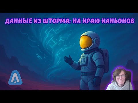 Видео: Astroneer #74 | 📡 Данные из шторма: на краю каньонов.