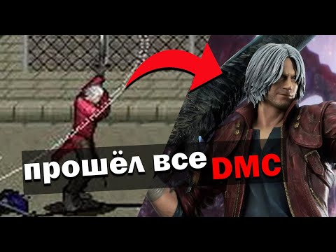 Видео: Я ПРОШЁЛ ВСЕ 9 ИГР ПО DEVIL MAY CRY И ВОТ ЧТО ПОНЯЛ