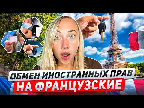 Видео: КАК ПОЛУЧИТЬ ВОДИТЕЛЬСКИЕ ПРАВА ВО ФРАНЦИИ 🇫🇷