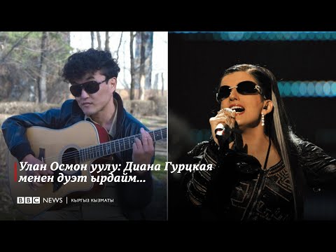 Видео: Улан Осмон уулу: Диана Гурцкая менен дуэт ырдайм - BBC Kyrgyz