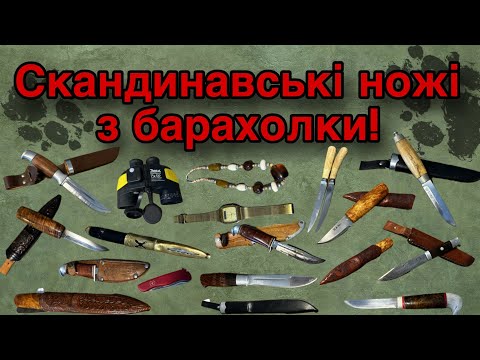 Видео: Скандинавські ножі з барахолки!