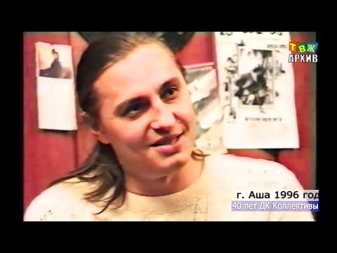 Видео: 40 лет ДК Коллективы 1996 год Аша