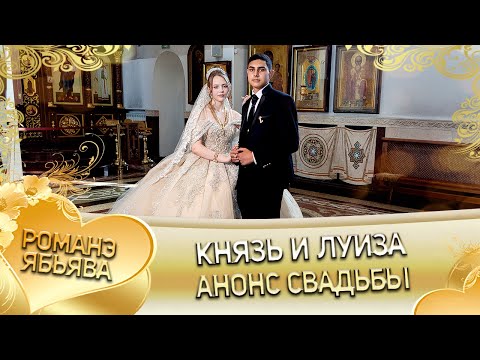 Видео: Князь и Луиза! Одэл о Серёжа о Дэхэнко! Кай о Вася о Рябэнко! Анонс свадьбы!