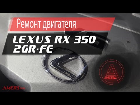 Видео: Ремонт двигателя 2GR-FE Лексус RX 350 3.5л / Repair engine 2GR-FE, Lexus RX 350 3.5L