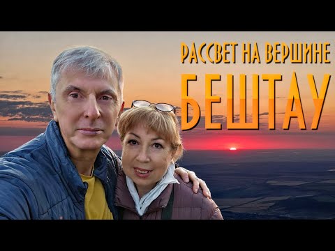 Видео: Рассвет на Бештау Малый Тау Орлиные скалы